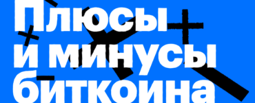 Плюсы и минусы системы Bitcoin ( BTC )